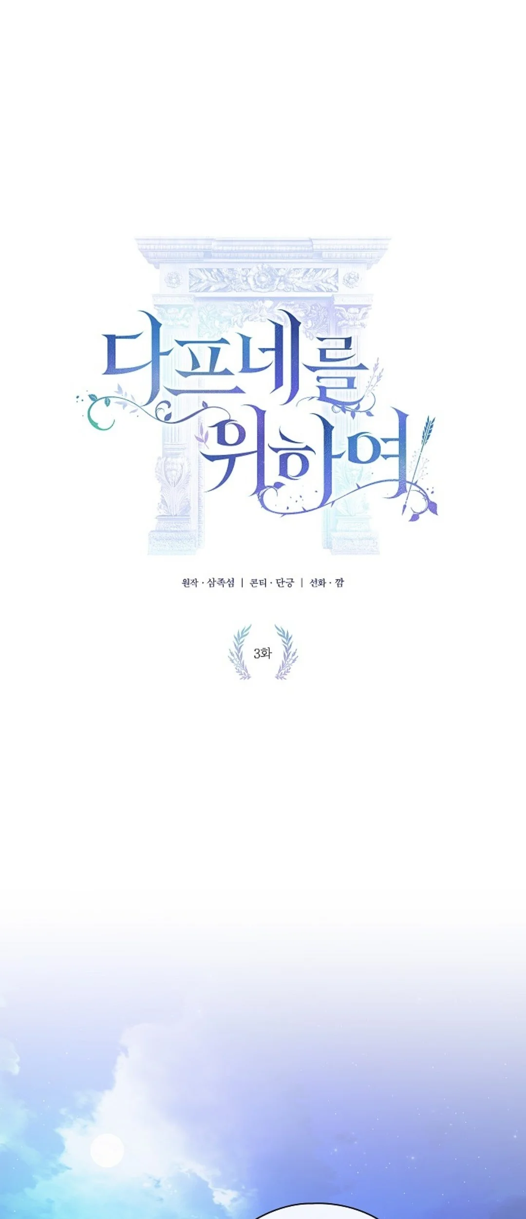 Komik For the Goddesses: For Daphne Chapter 3 gambar nomor 1