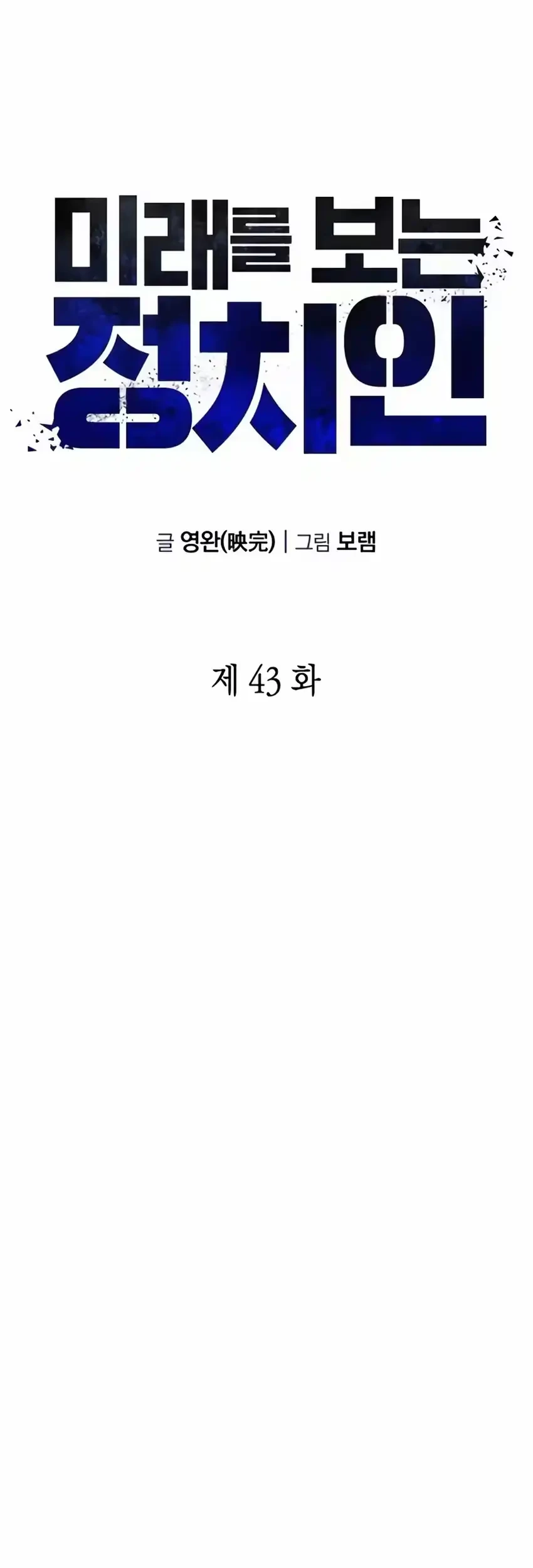 Foresighting Politician The Politician Who Can See the Future Chapter 43 Gambar 43