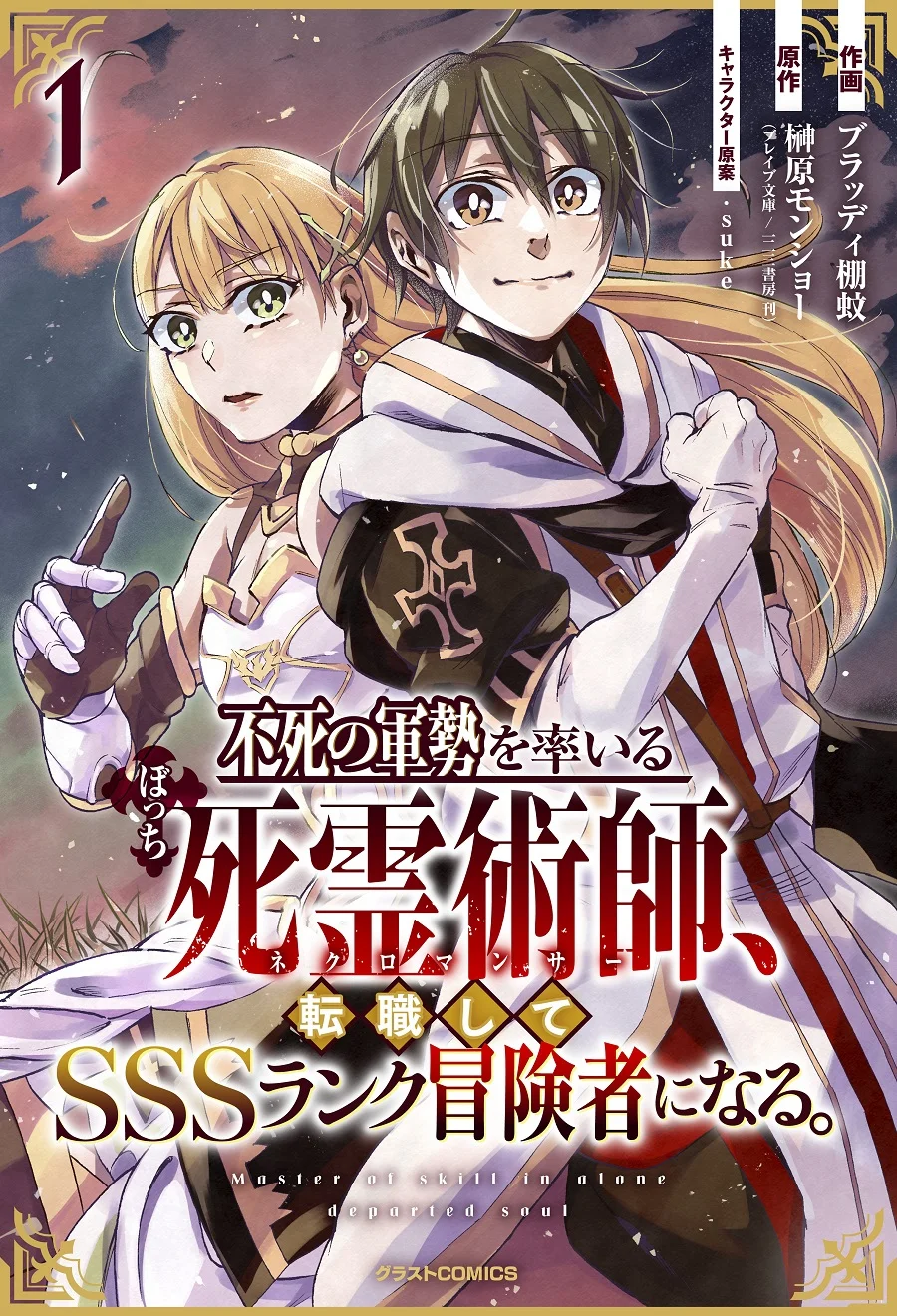 Manga Fushi no Gunzei wo Hikiiru Bocchi Shiryoujutsushi, Tenshoku shite SSS-Rank Boukensha ni naru. Chapter 1 gambar nomor 2