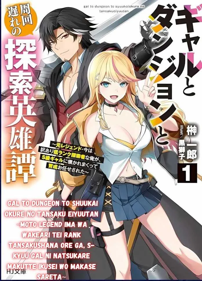 Komik Gal to Dungeon to Shuukai Okure no Tansaku Eiyuutan ~Moto Legend Ima wa Wakeari tei Rank Tansakushana Ore ga, S-Kyuu Gal ni Natsukare Makutte Ikusei wo Makase Sareta~ Chapter 1.2 gambar 1