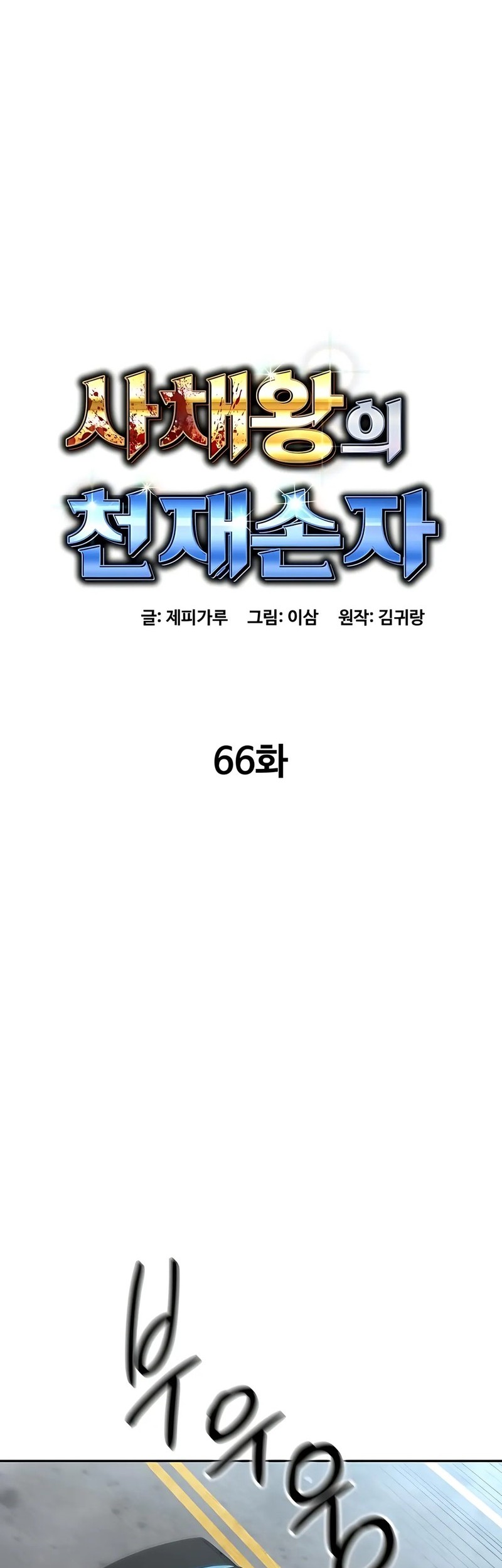Genius Grandson of the Loan Shark King Chapter 66 Gambar 17