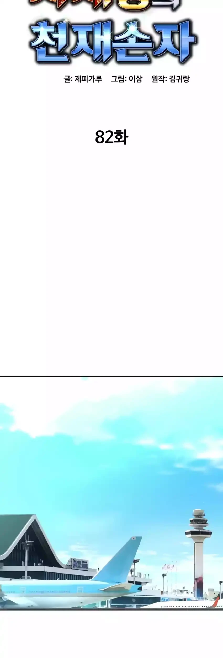 genius grandson of the loan shark king chapter 82 - Page 15