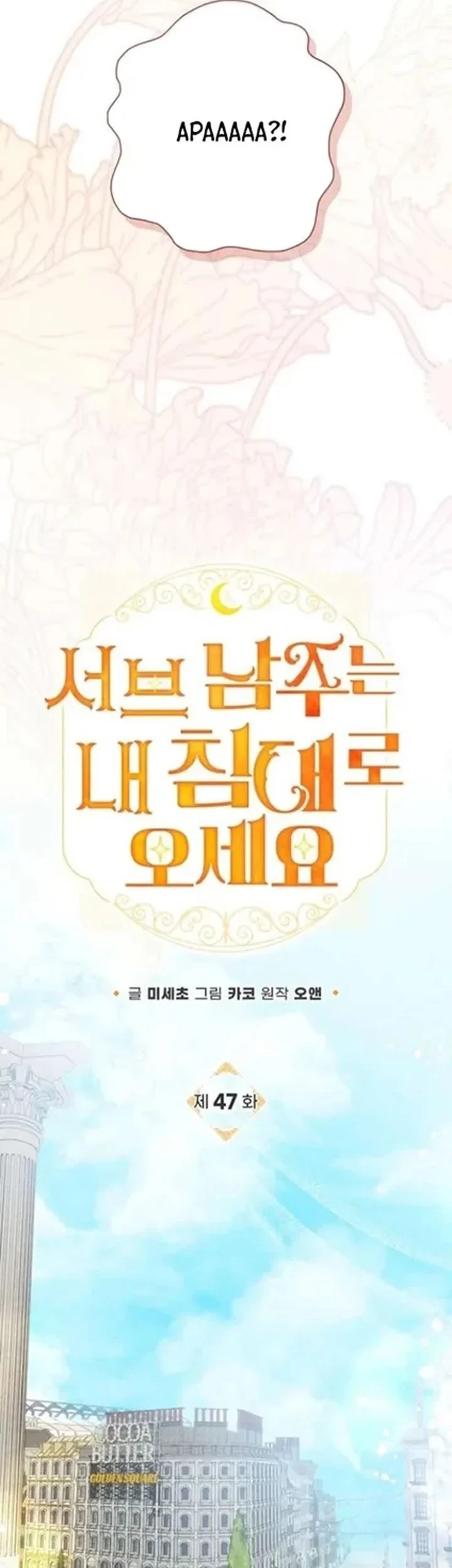 Get in My Bed, Supporting Male Leads! Chapter 47 Gambar 9