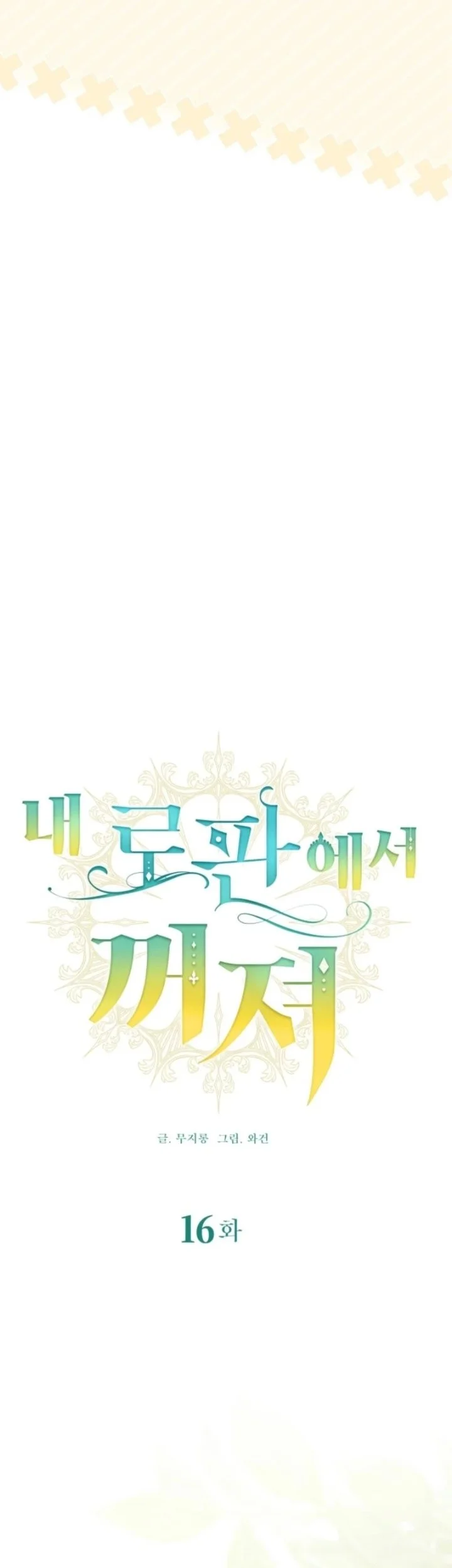 Get Out of My Romance Fantasy Chapter 16 Gambar 17