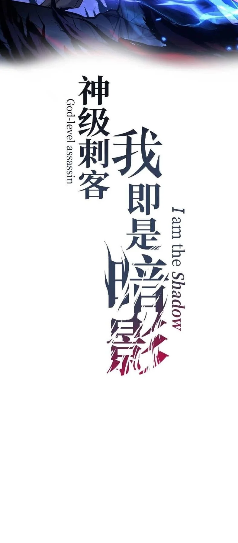 Manhua God-level Assassin, I’m the Shadow Chapter 134 gambar 2