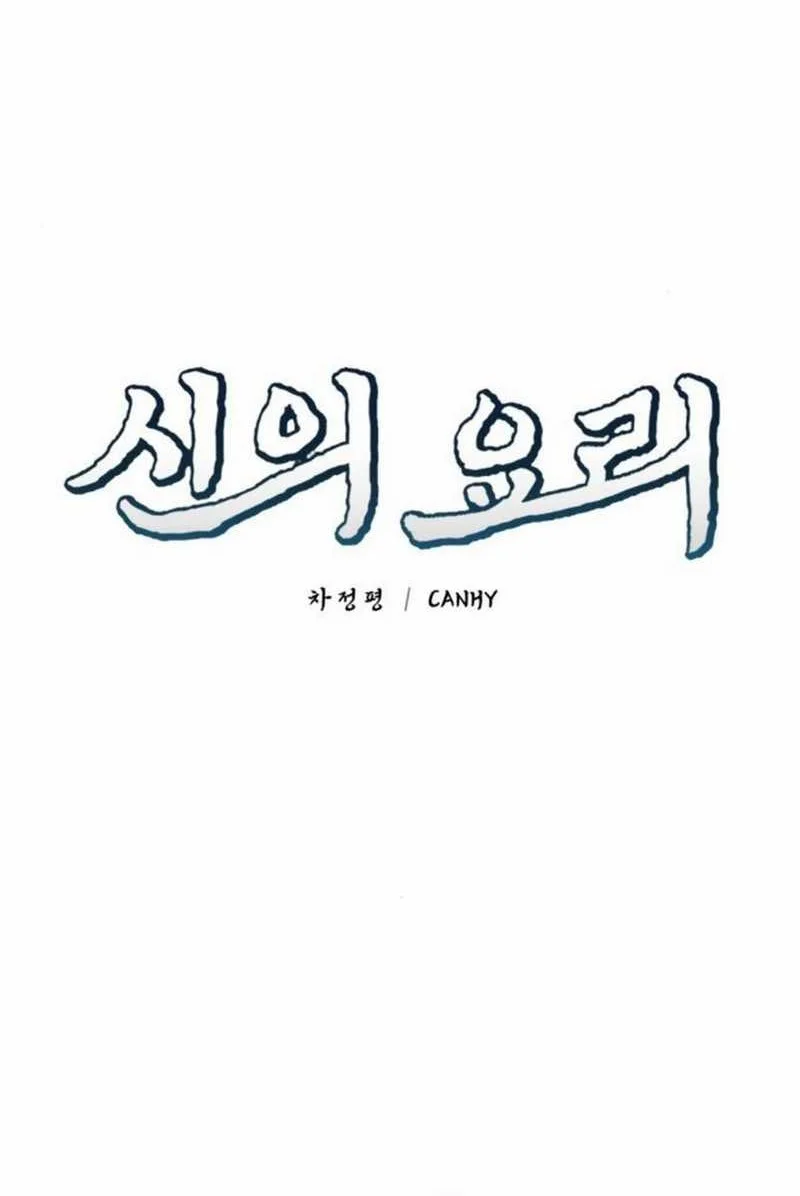 God’s Cuisine Chapter 17 Gambar 17