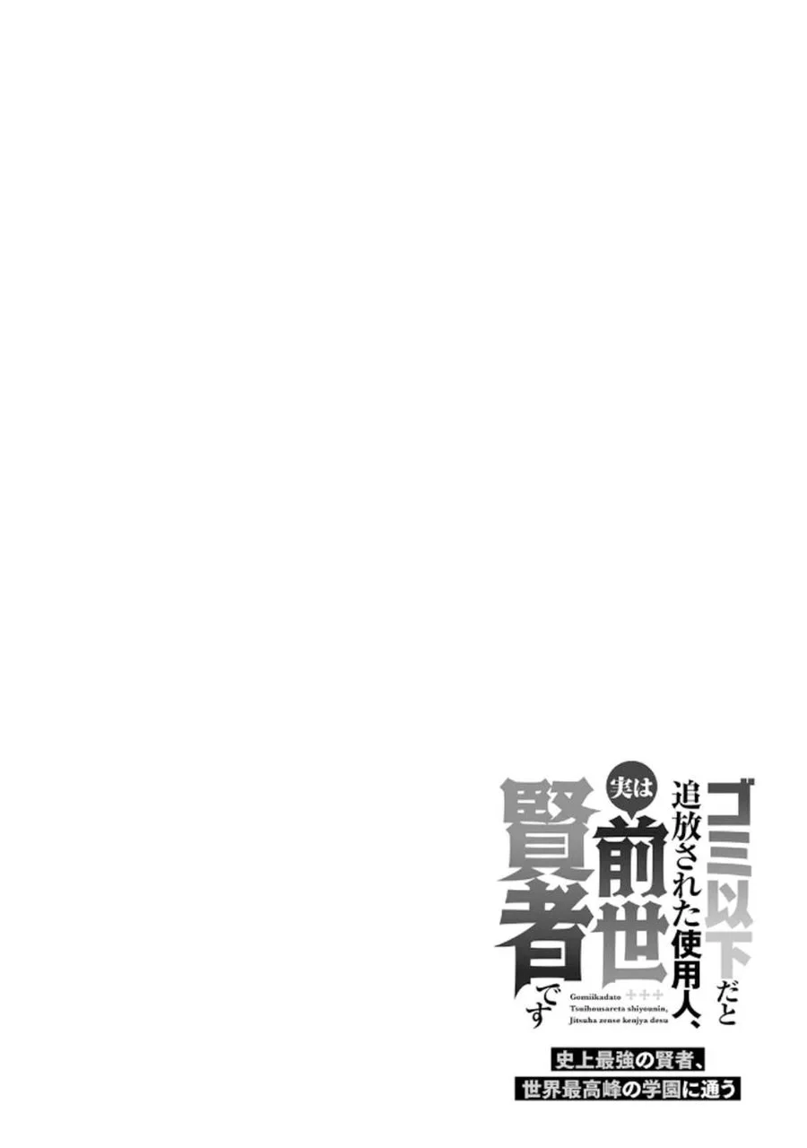 Gomi Ika da to Tsuihou Sareta Shiyounin, Jitsu wa Zense Kenja desu ~Shijou Saikyou no Kenja, Sekai Saikouhou no Gakuen ni Kayou~ Chapter 12 Gambar 32