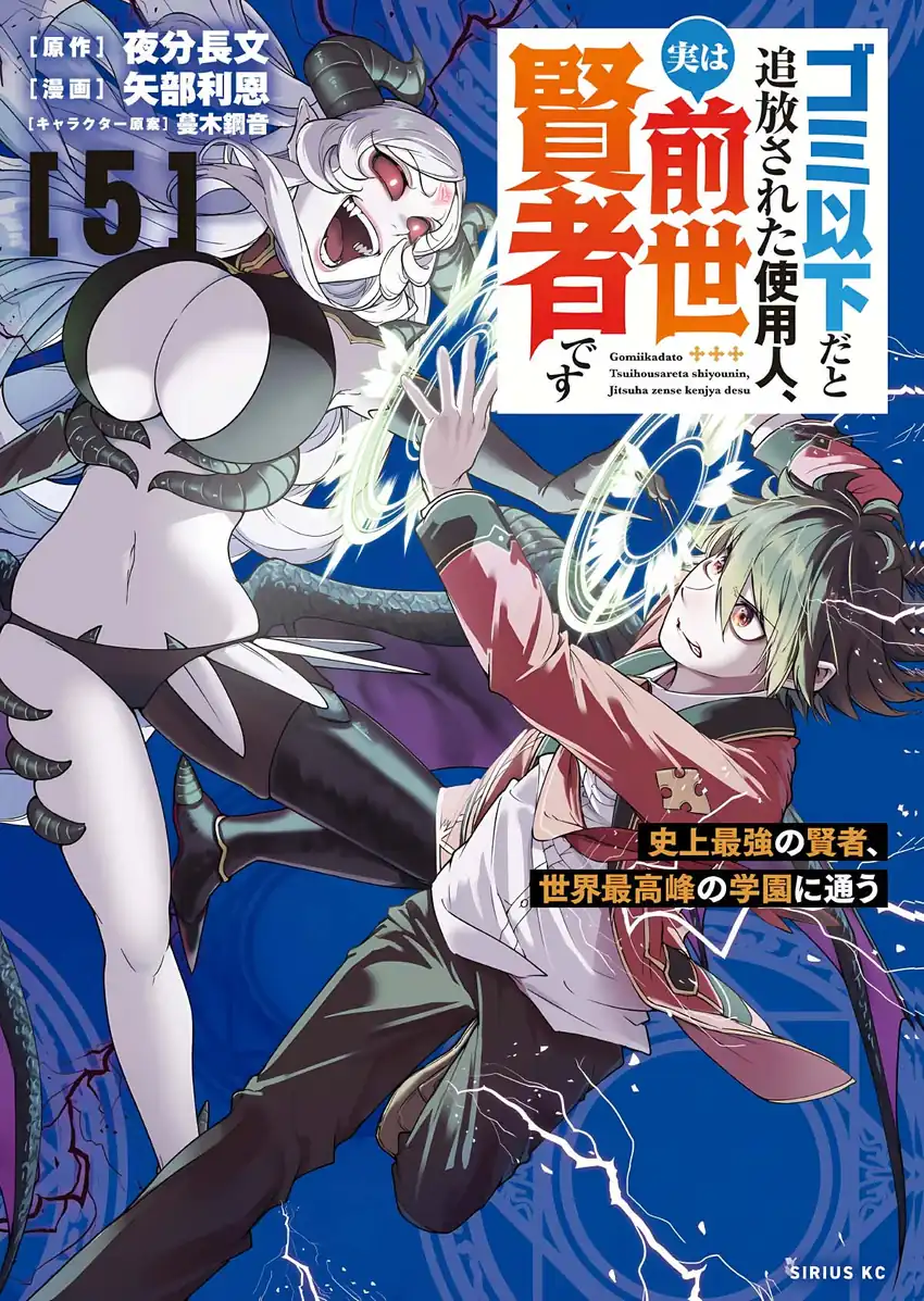 Gomi Ika da to Tsuihou Sareta Shiyounin, Jitsu wa Zense Kenja desu ~Shijou Saikyou no Kenja, Sekai Saikouhou no Gakuen ni Kayou~ Chapter 18 halaman 2