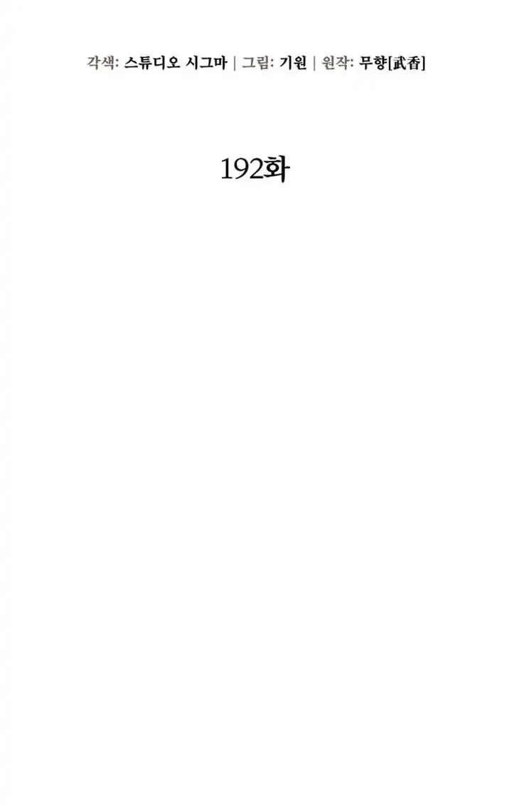 Ha Buk Paeng’s Youngest Son Chapter 192 Gambar 17