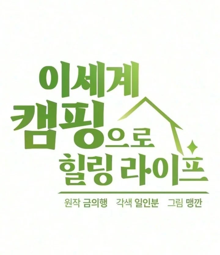 Healing Life Through Camping in Another World Chapter 110 halaman 15