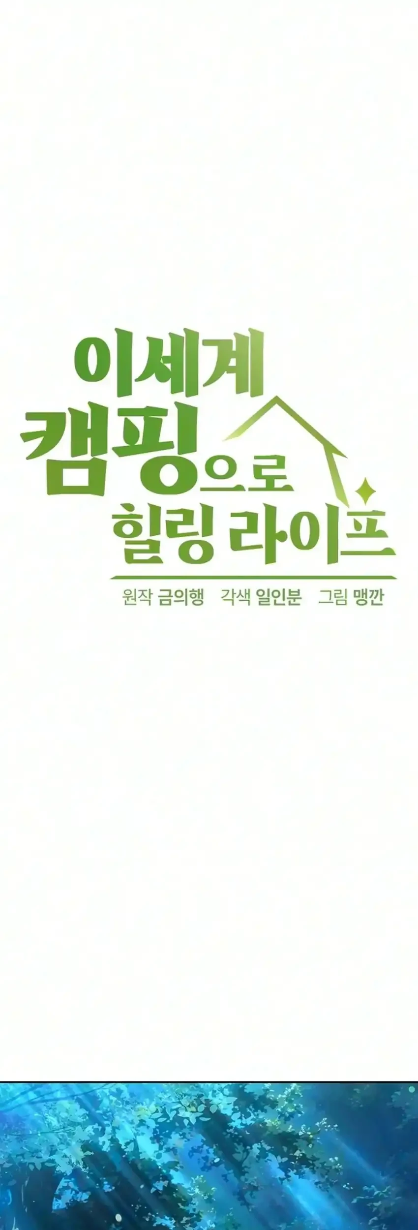 Healing Life Through Camping in Another World Chapter 112 halaman 6