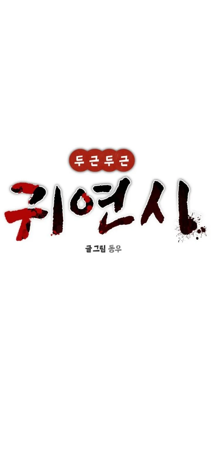 Heart-Pounding Ghostly Poem Chapter 60 Gambar 15