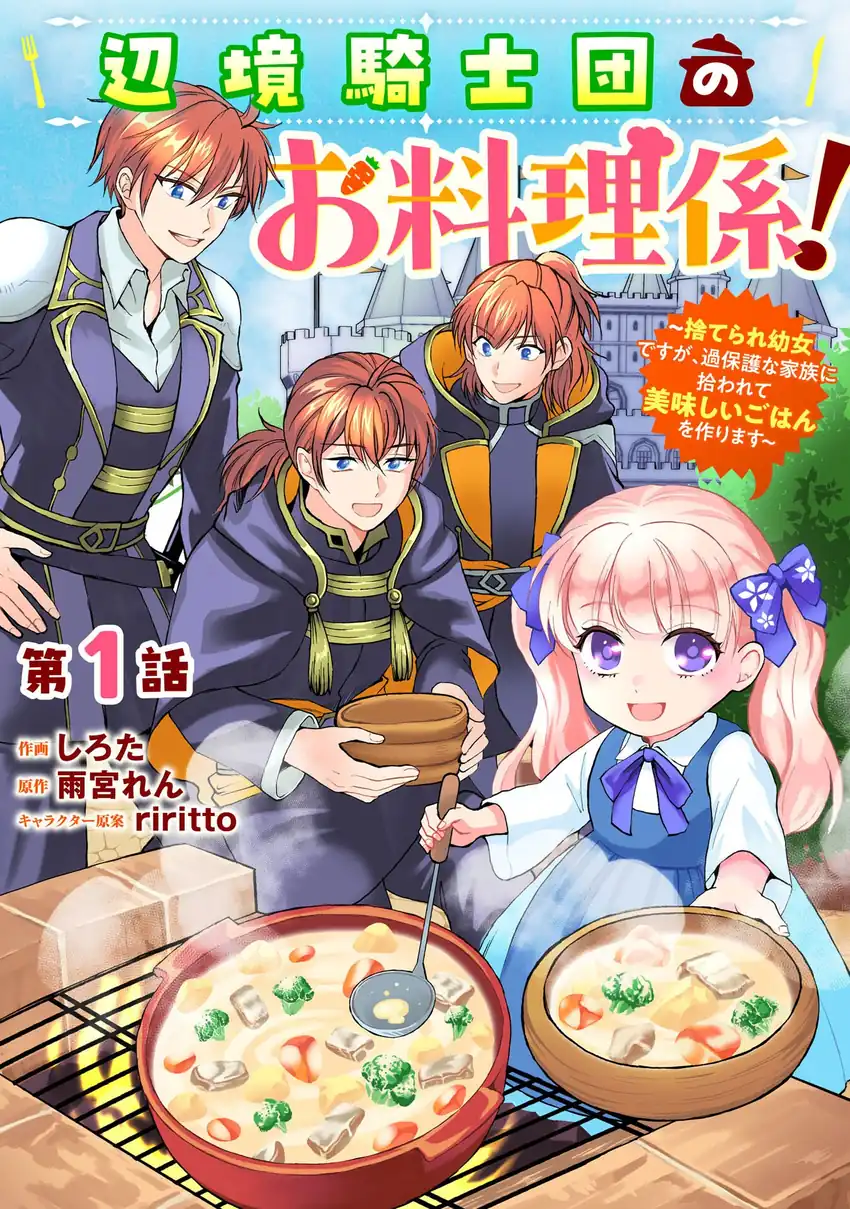 Manga Henkyou Kishidan no Oryourigakari!: Suterare Youjo Desu ga, Kahogo na Kazoku ni Hirowarete Oishii Gohan o Tsukurimasu Chapter 1 gambar nomor 2