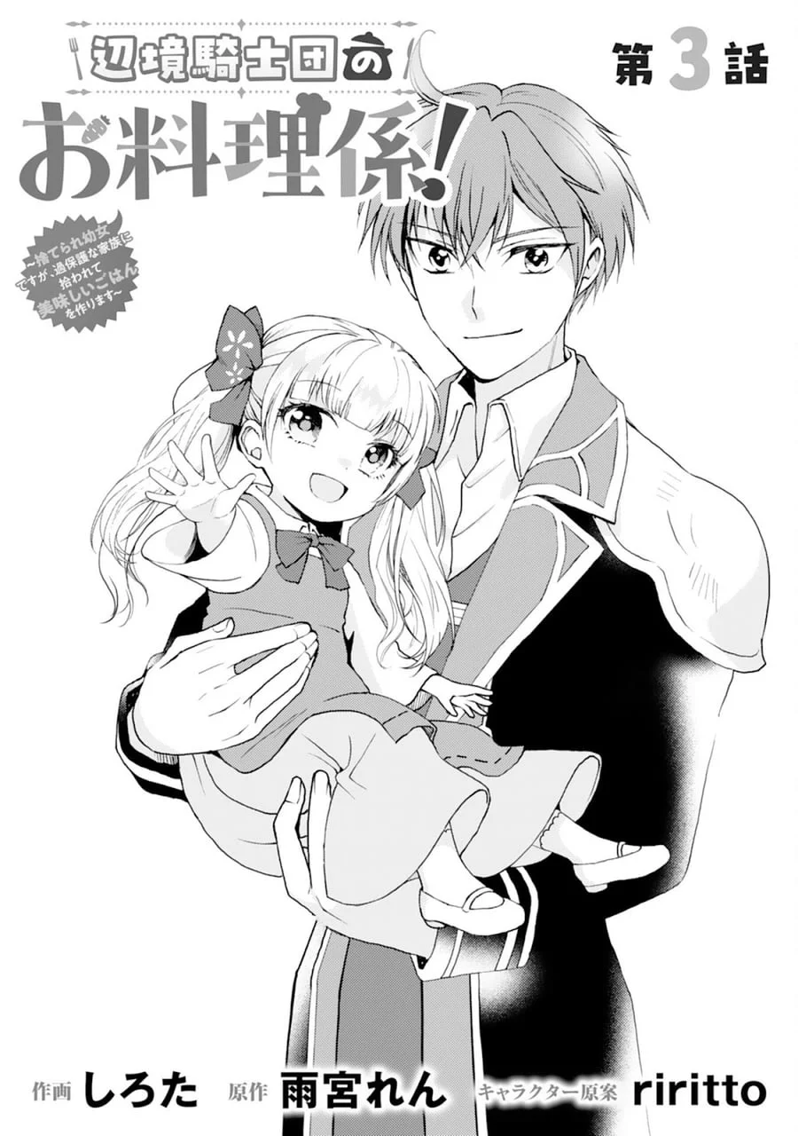 Manga Henkyou Kishidan no Oryourigakari! ~Suterare Youjo Desu ga, Kahogo na Kazoku ni Hirowarete Oishii Gohan wo Tsukurimasu~ Chapter 3 gambar 2