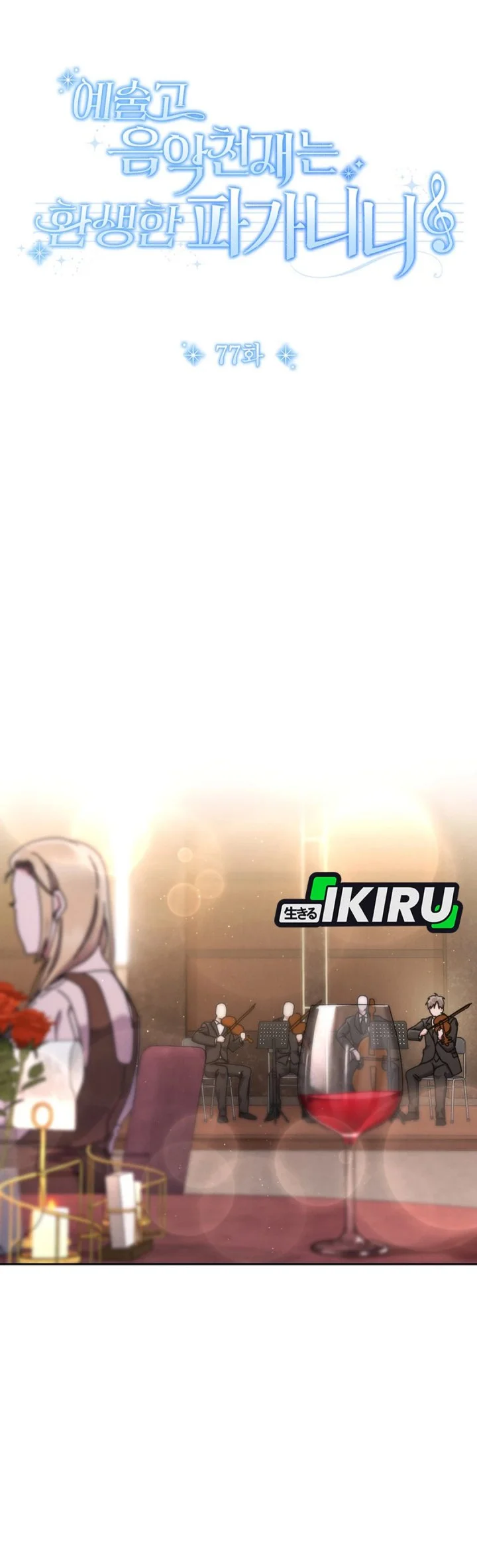 high school musical genius is paganini reincarnated chapter 77 - Page 27