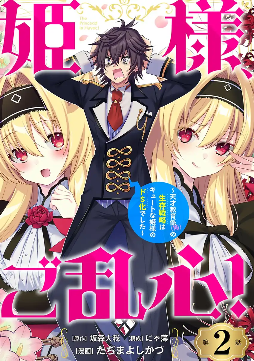 Manga Himesama, Goranshin! ~tensai Kyouikugakari (ore) No Seizon Senryaku Wa Cute Na Himesama No Do S Ka Deshita~ Chapter 2 gambar nomor 2