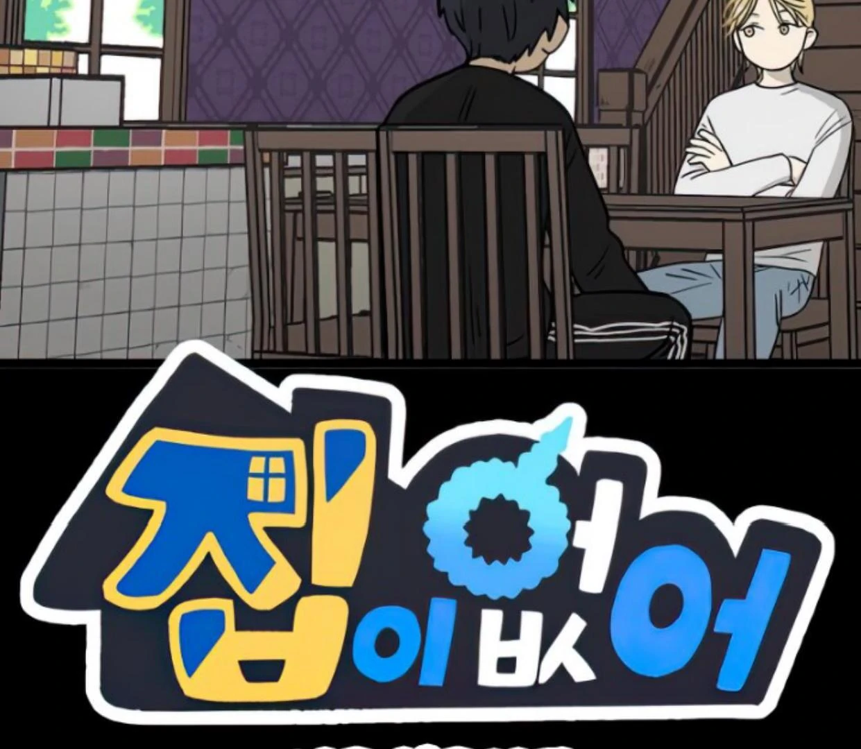 Baca Manhwa Homeless Chapter 104 Gambar 2