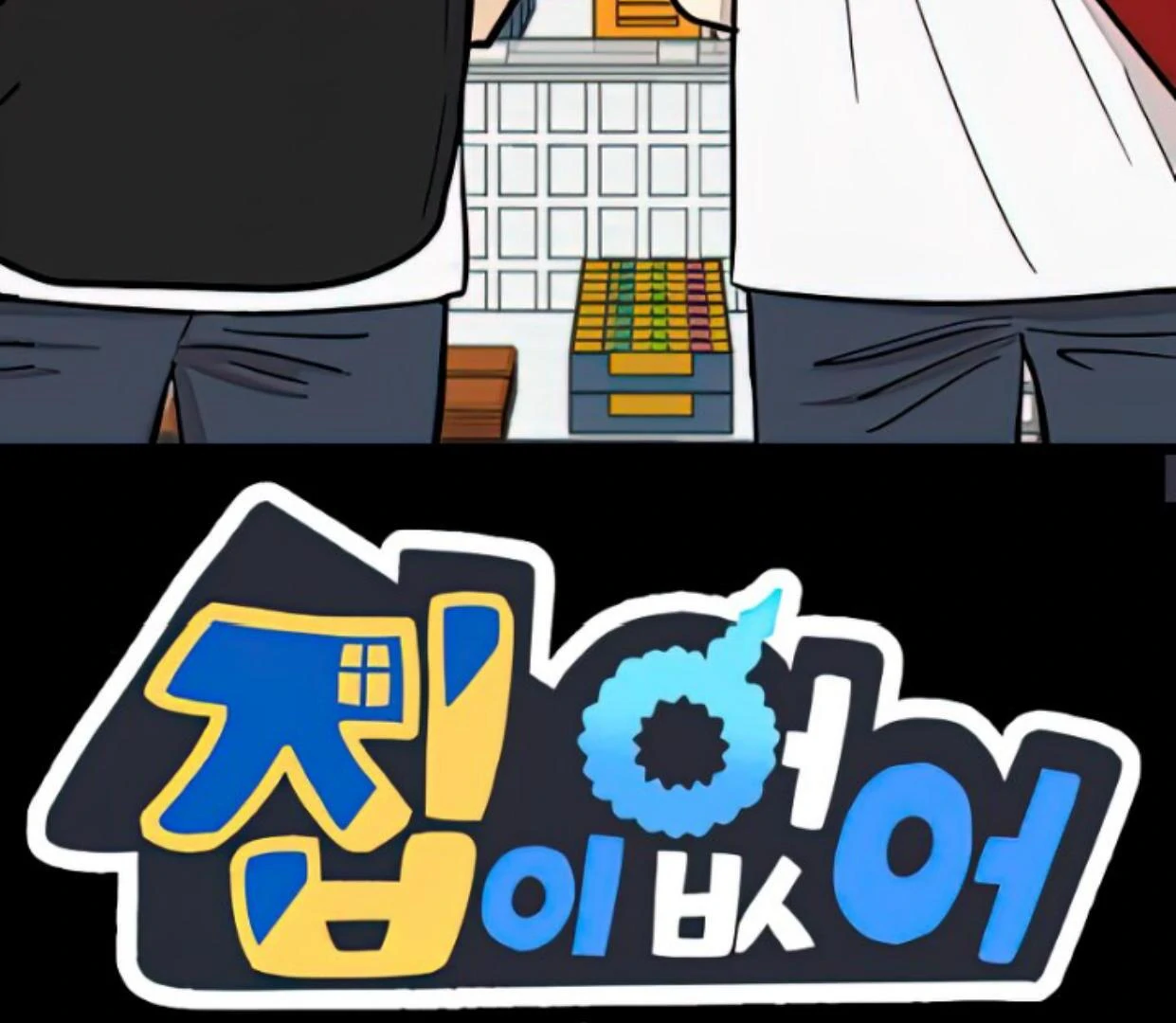 Manhwa Homeless Chapter 114 gambar nomor 2