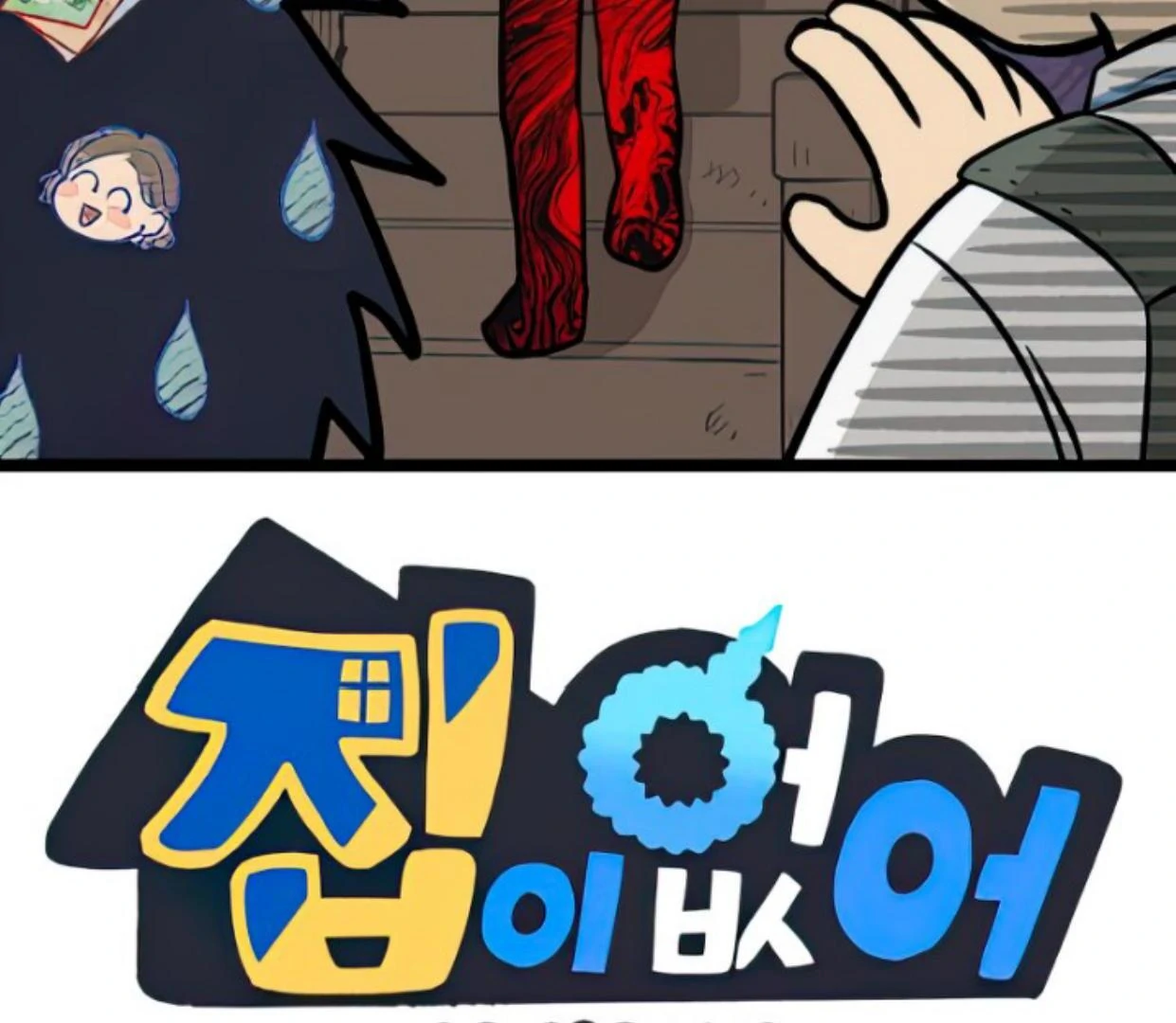 Manhwa Homeless Chapter 133 gambar nomor 2