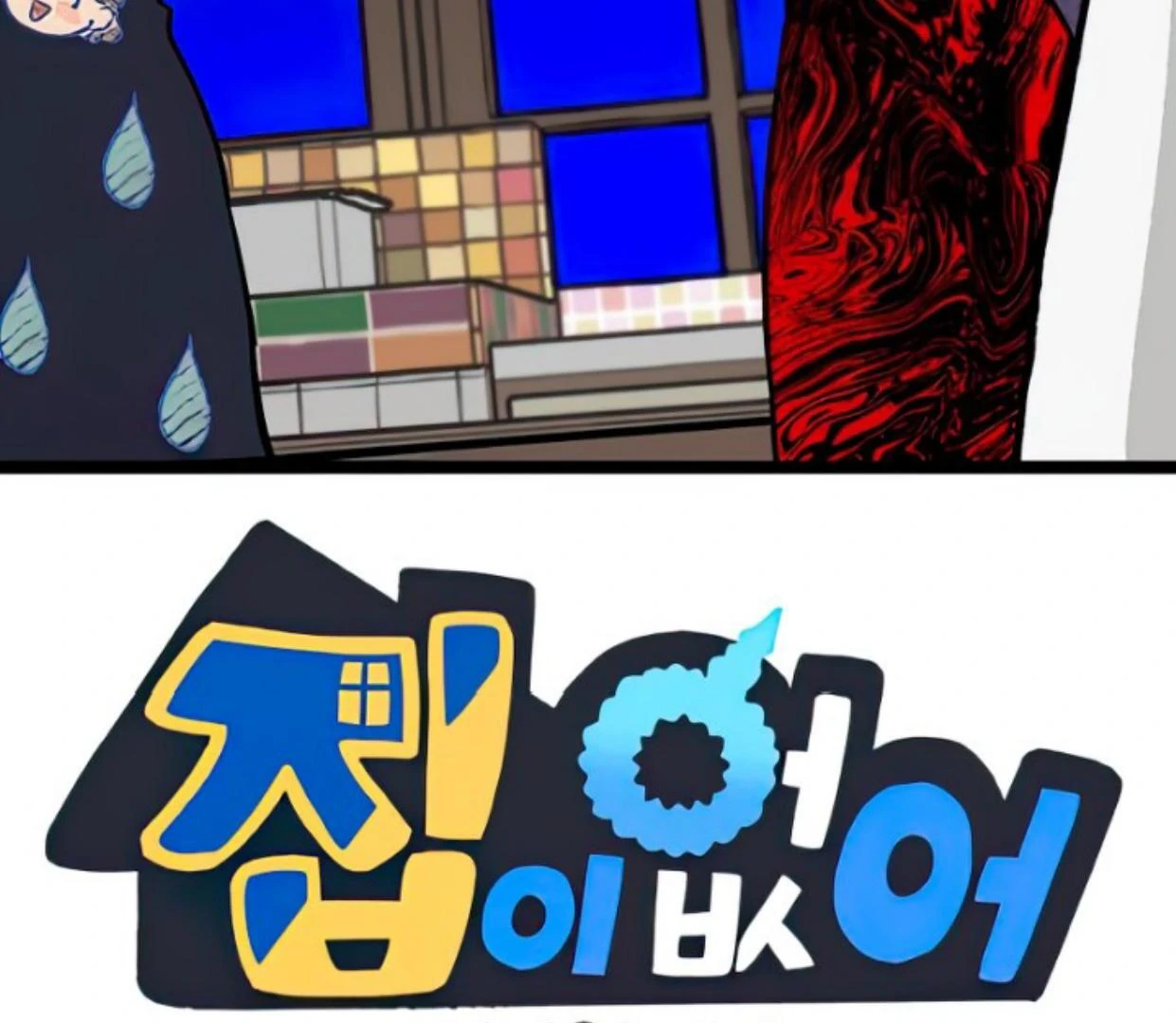 Manhwa Homeless Chapter 134 gambar nomor 2