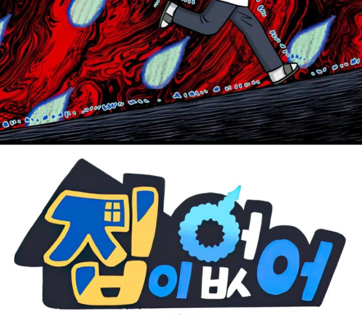 Manhwa Homeless Chapter 135 gambar nomor 2