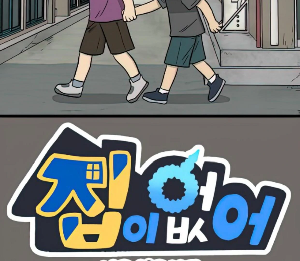 Manhwa Homeless Chapter 143 gambar nomor 2