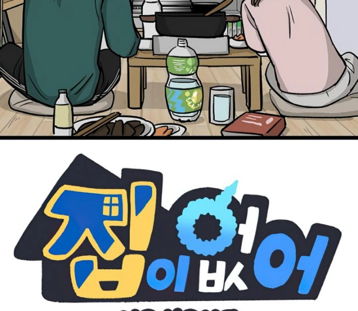 Manhwa Homeless Chapter 151 gambar nomor 2