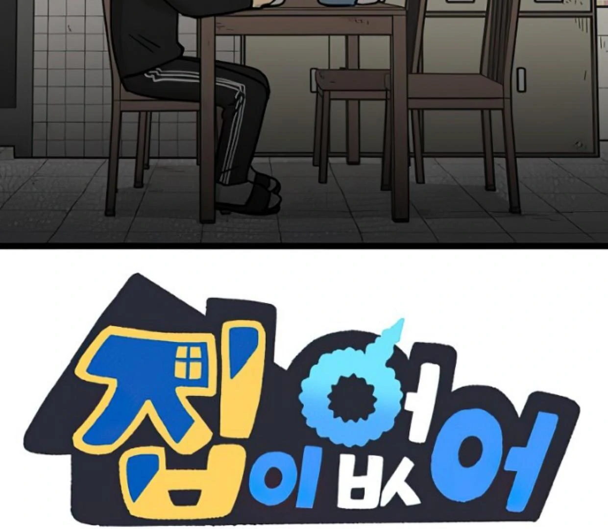 Manhwa Homeless Chapter 153 gambar nomor 2