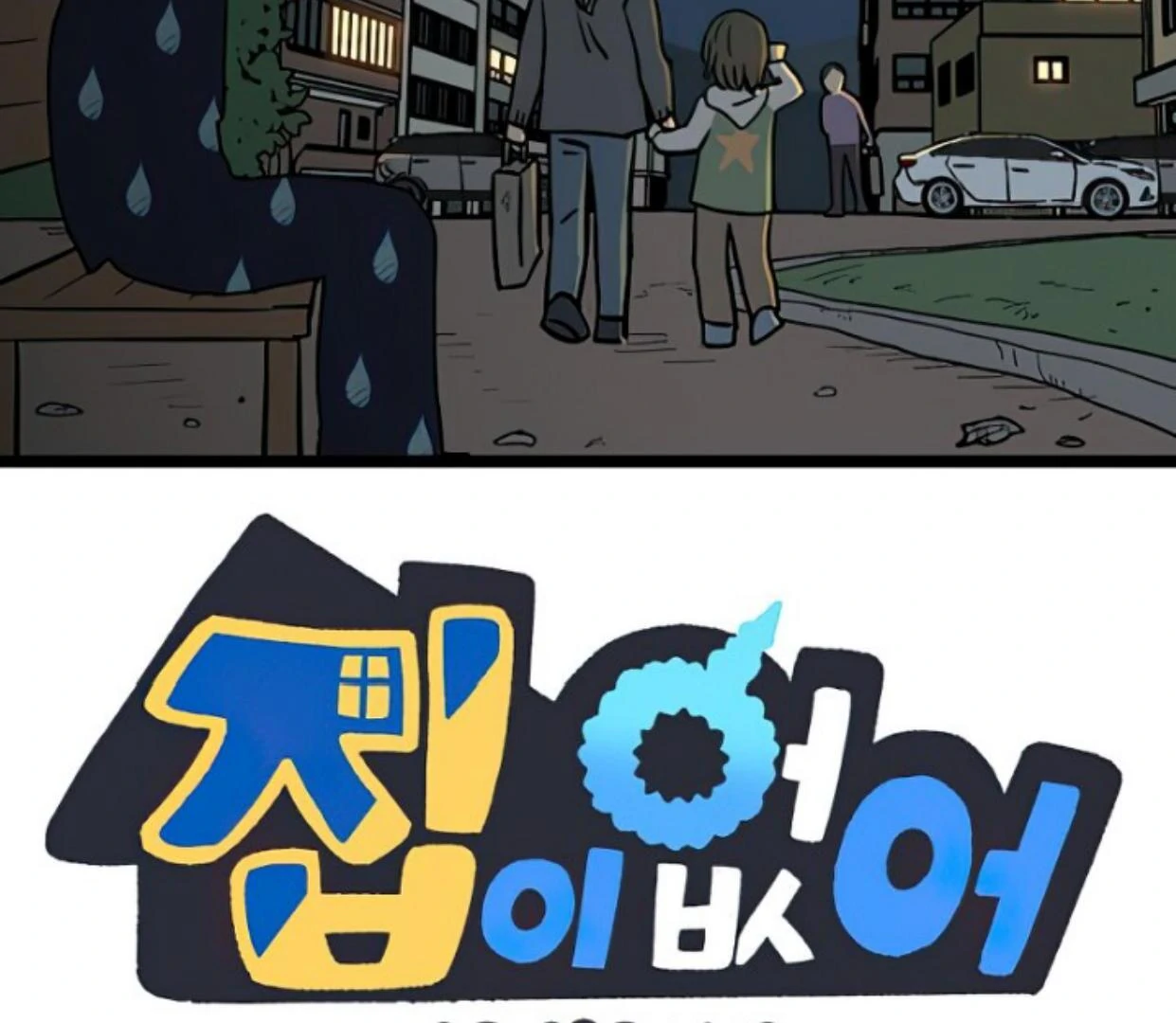 Baca Manhwa Homeless Chapter 155 Gambar 2