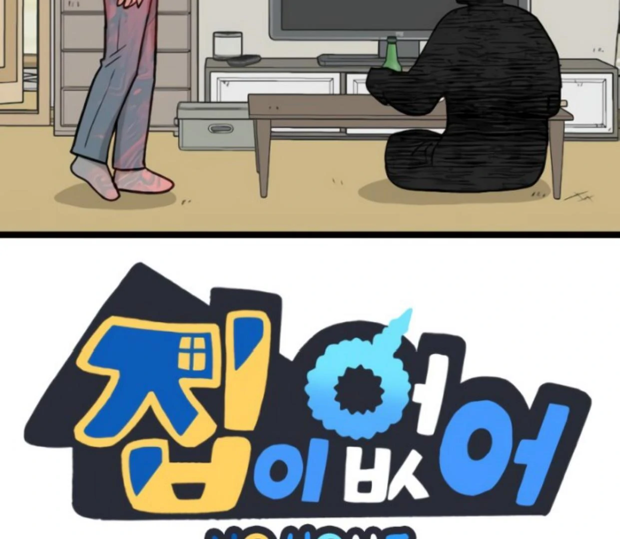 Manhwa Homeless Chapter 197 gambar nomor 2