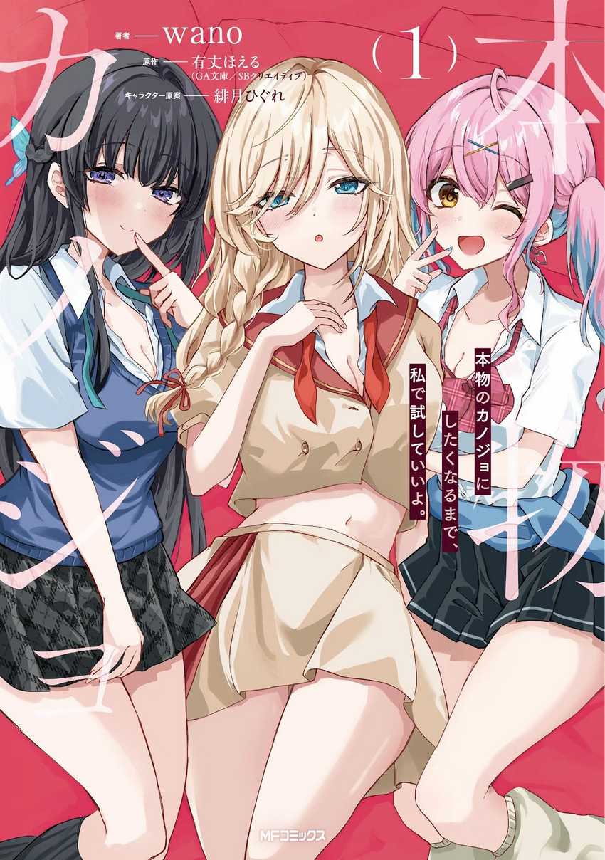 Baca Komik Honmono no Kanojo ni Shitakunaru Made, Watashi de Tameshite Ii yo Chapter 5 Gambar 1