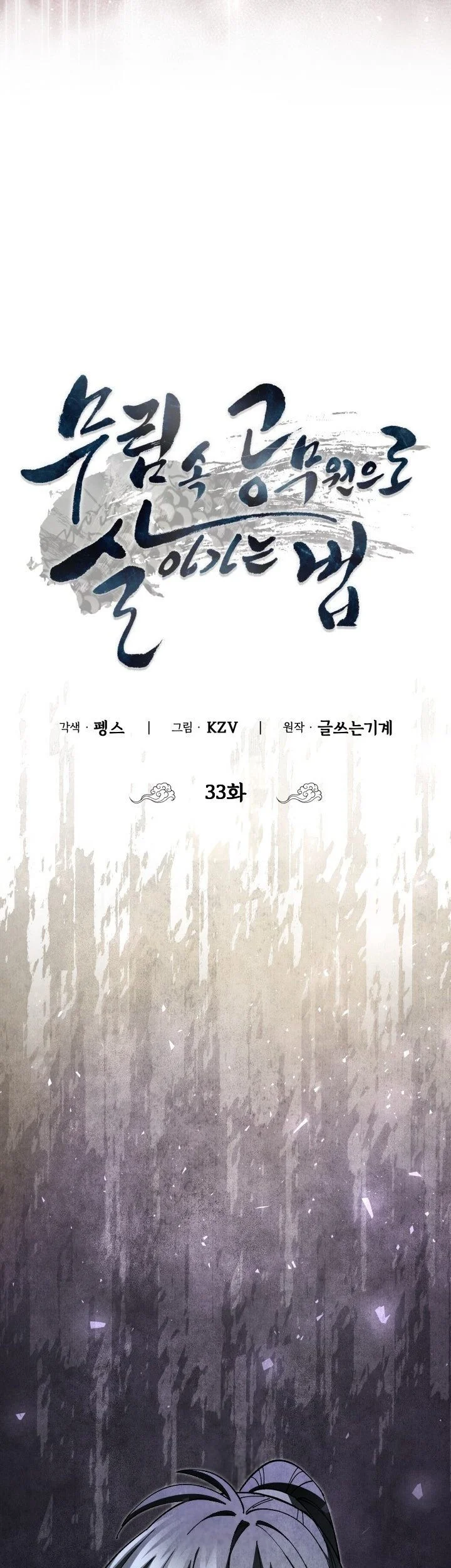 How to Live as a Civil Servant in Murim Chapter 33 Gambar 8