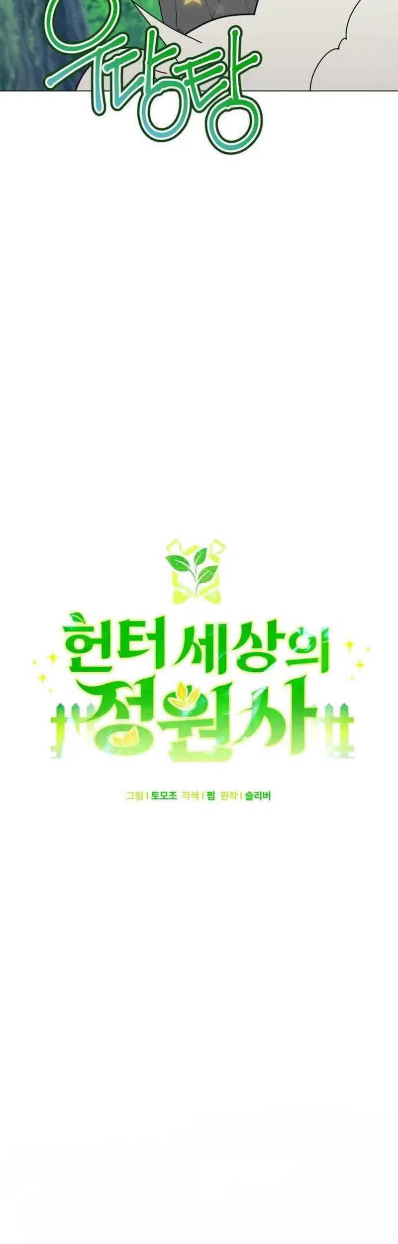 Hunter World’s Gardener Chapter 92 Gambar 11