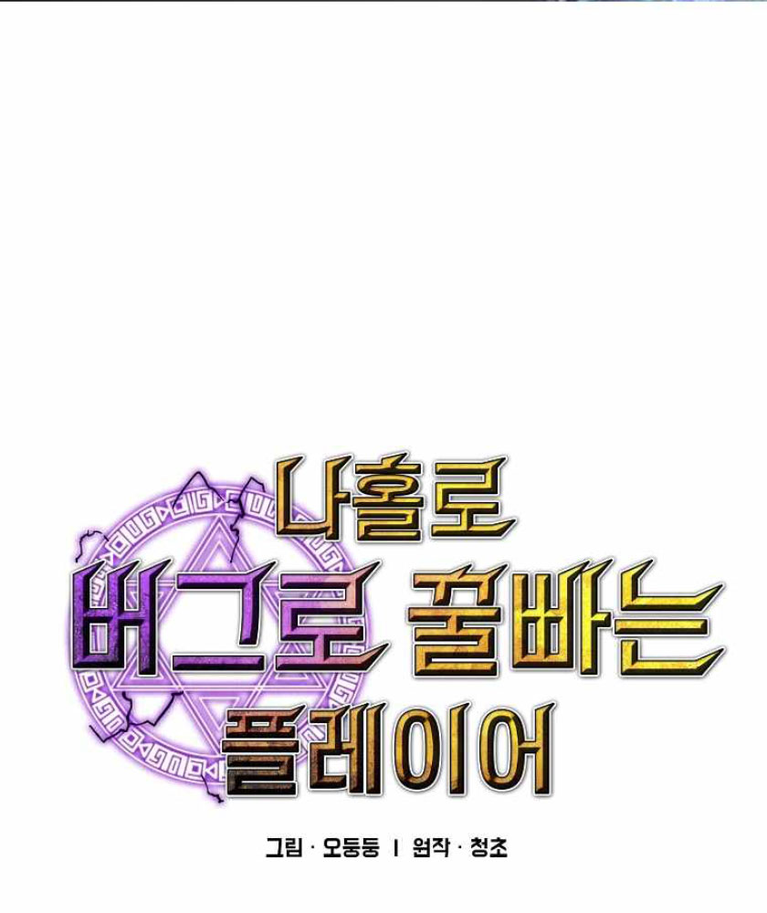 Baca Komik I Am Player Who Suck Alone (Solo Bug Player) Chapter 104 Gambar 1