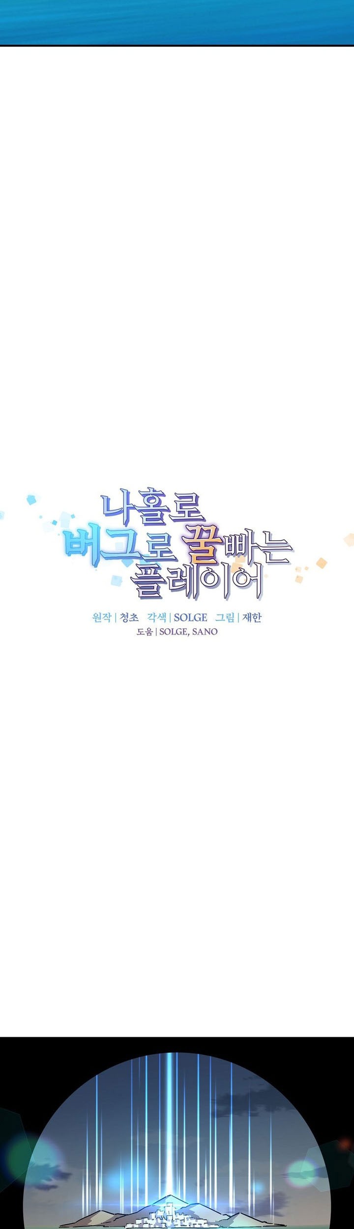 I Am Player Who Suck Alone (Solo Bug Player) Chapter 153 Gambar 15