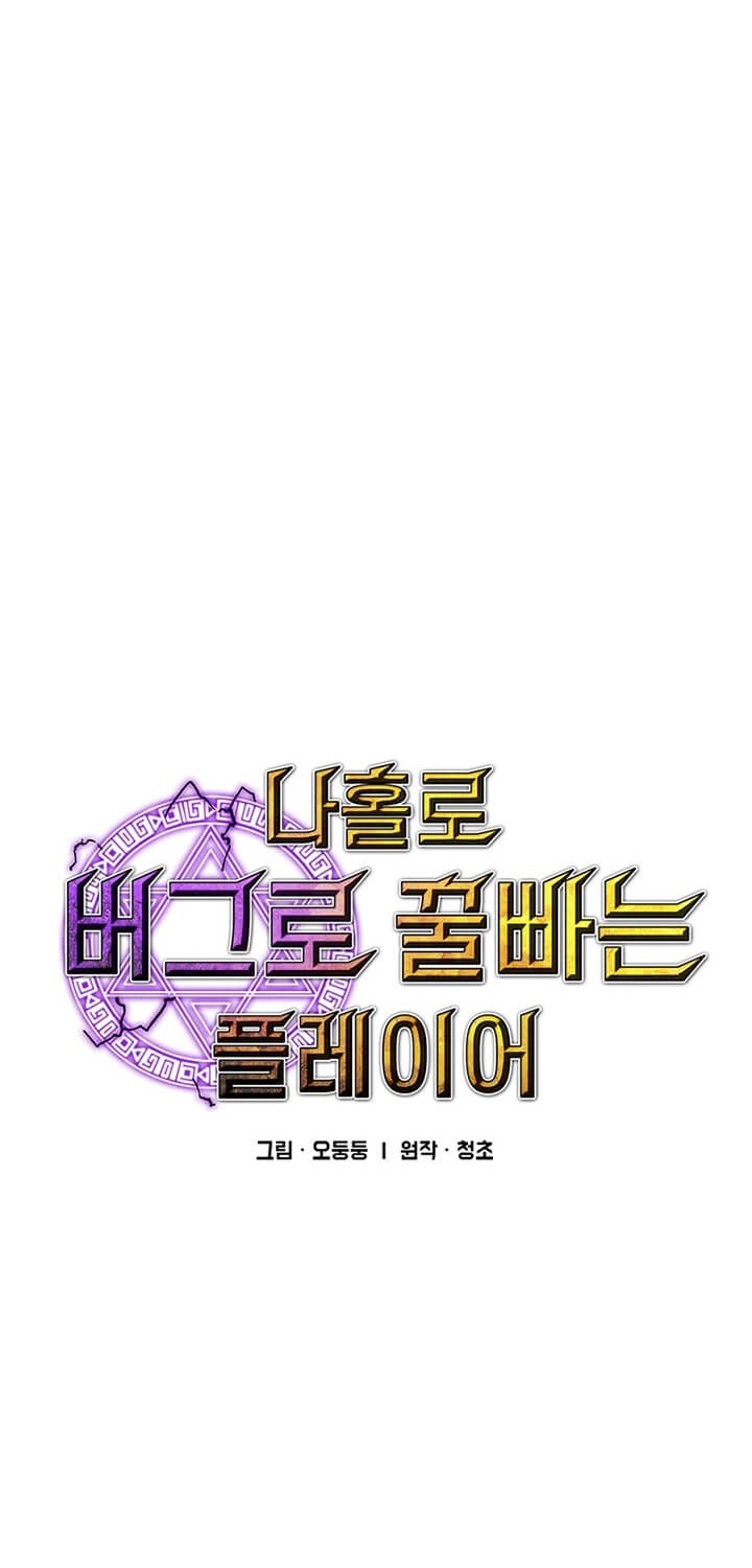 I Am Player Who Suck Alone (Solo Bug Player) Chapter 65 Gambar 7