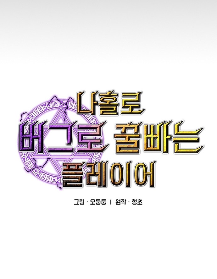 I Am Player Who Suck Alone (Solo Bug Player) Chapter 87 Gambar 6