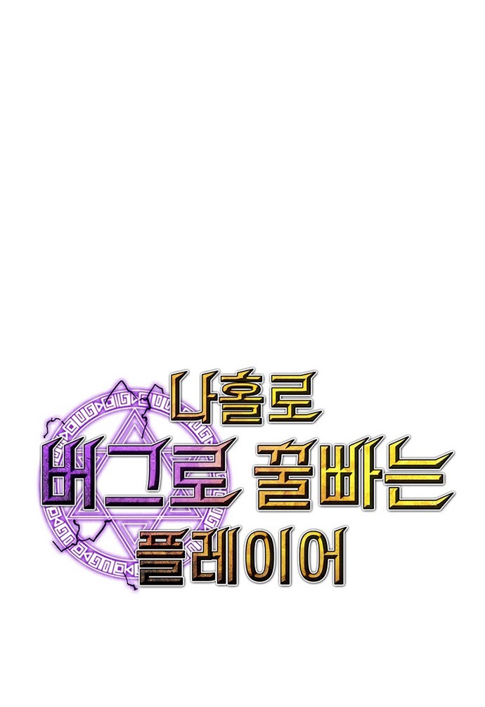 I Am Player Who Suck Alone (Solo Bug Player) Chapter 89 Gambar 14