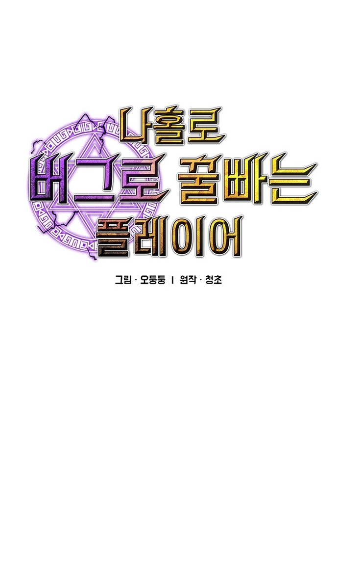 I Am Player Who Suck Alone (Solo Bug Player) Chapter 98 Gambar 6