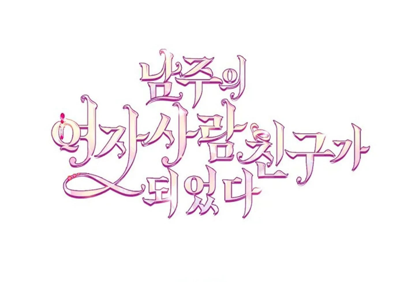 I Became The Male Lead’s Female Friend Chapter 69 Gambar 82