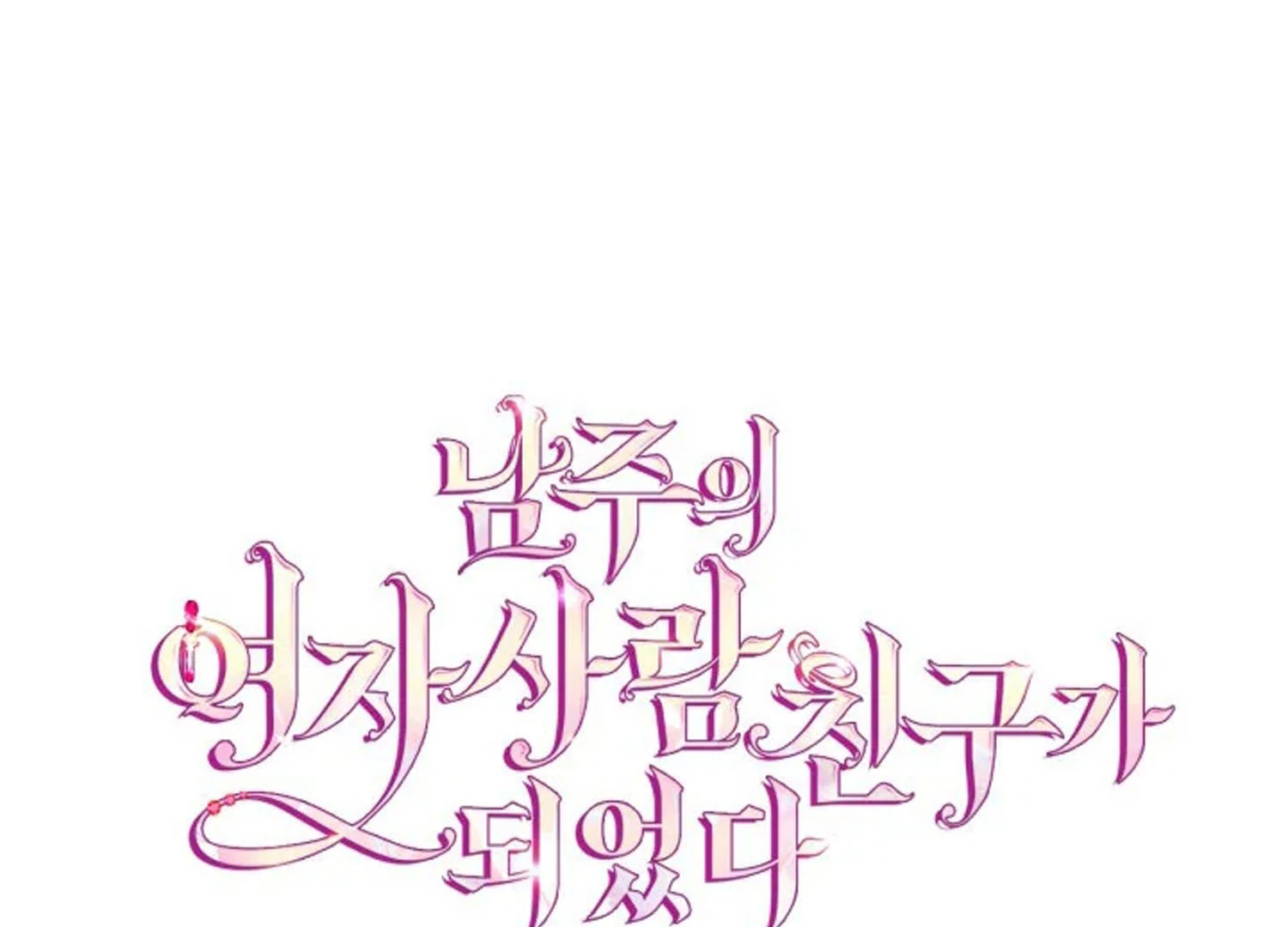 I Became The Male Lead’s Female Friend Chapter 71 Gambar 184