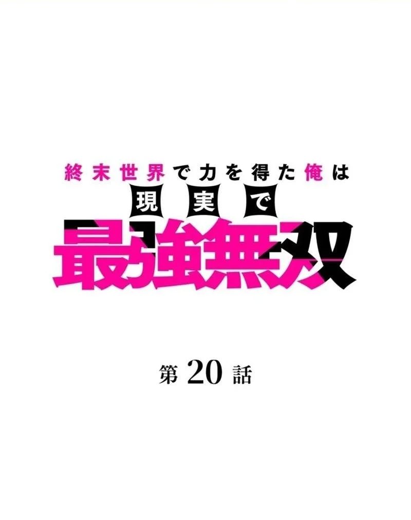 Manhua I Gained Power in a Post-Apocalyptic World and Became Unrivaled in the Real World Chapter 20 gambar 2