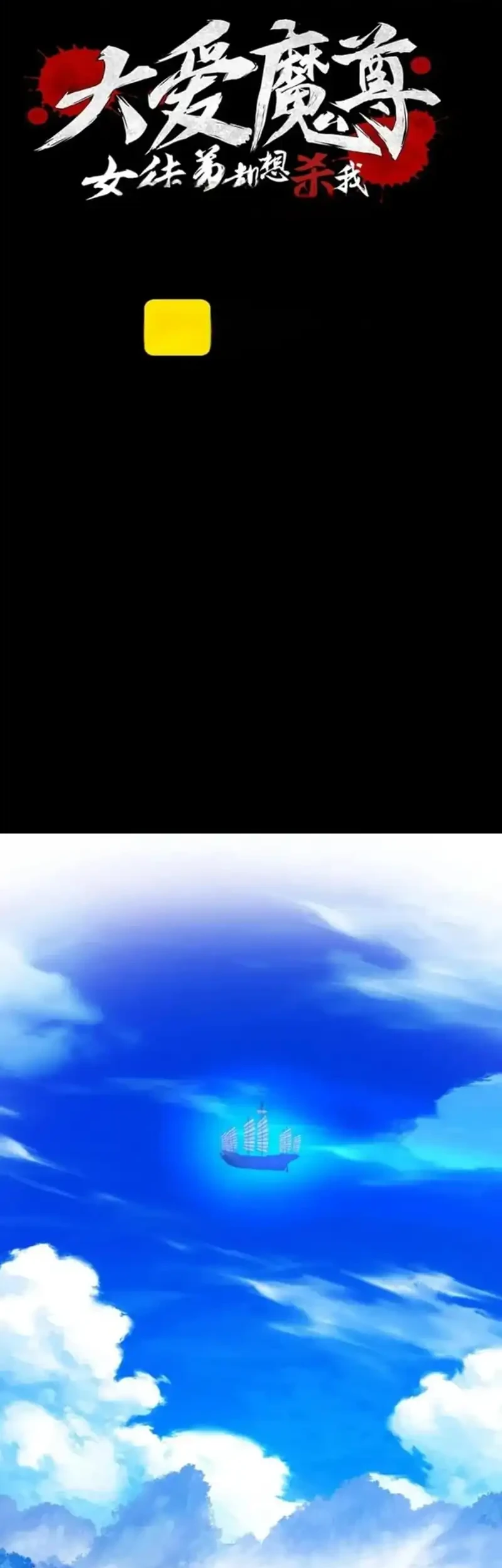 Manhua I Love the Demon Lord So Much That Even My Female Disciples Want to Kill Me Chapter 100 gambar nomor 2