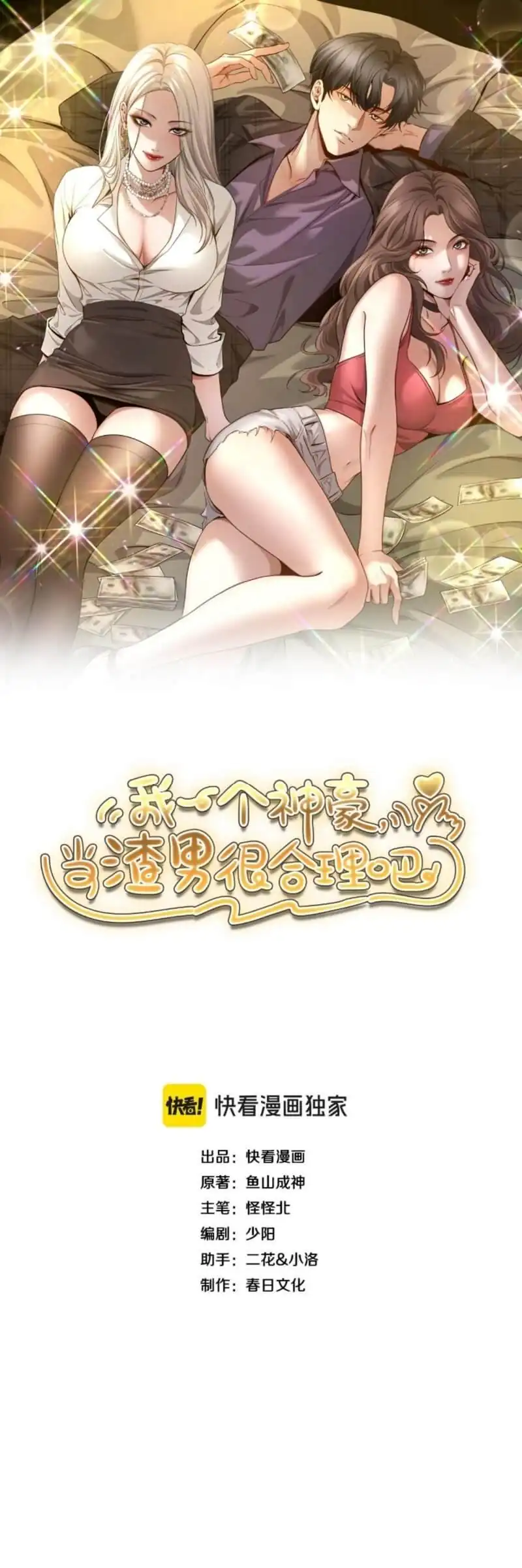 Manhua I’m a Super Rich Guy, So It’s Reasonable For Me to Be a Scumbag Chapter 10 gambar 2