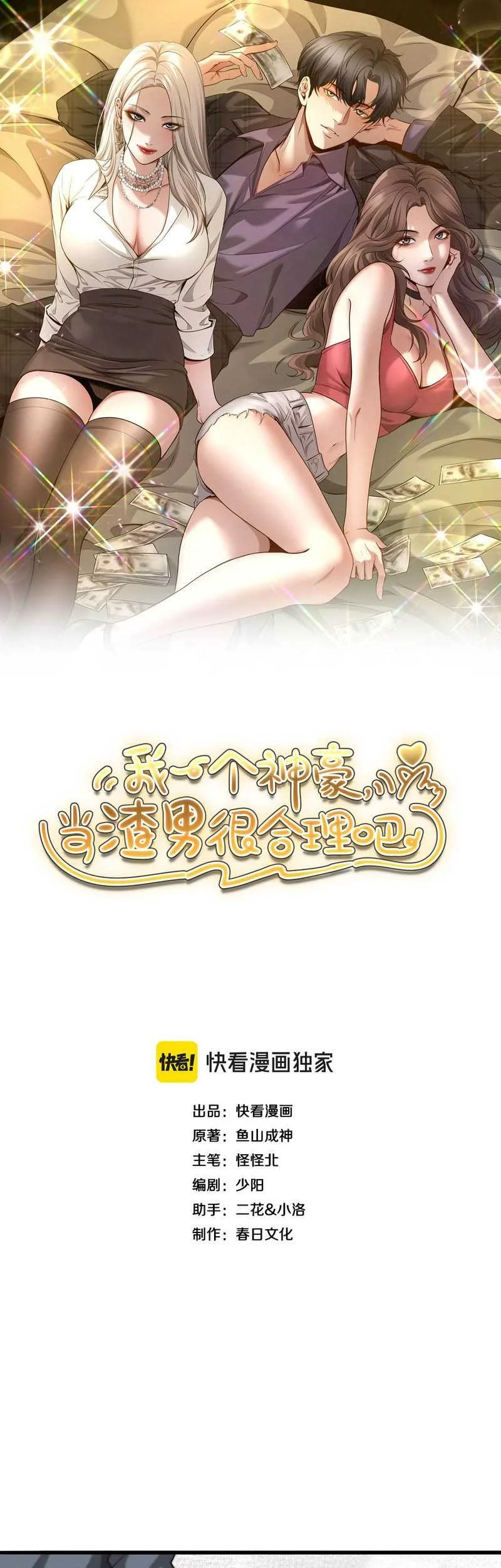 Manhua I’m a Super Rich Guy, So It’s Reasonable For Me to Be a Scumbag Chapter 2 gambar 2