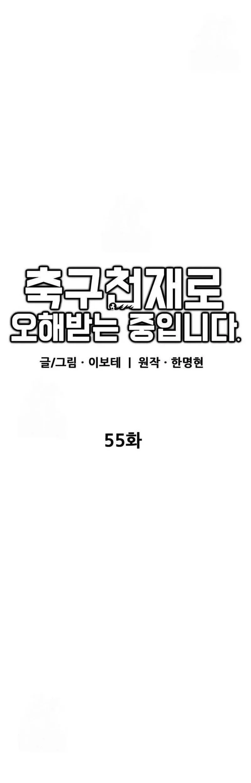 im being misunderstood as a soccer genius chapter 55 - Page 19