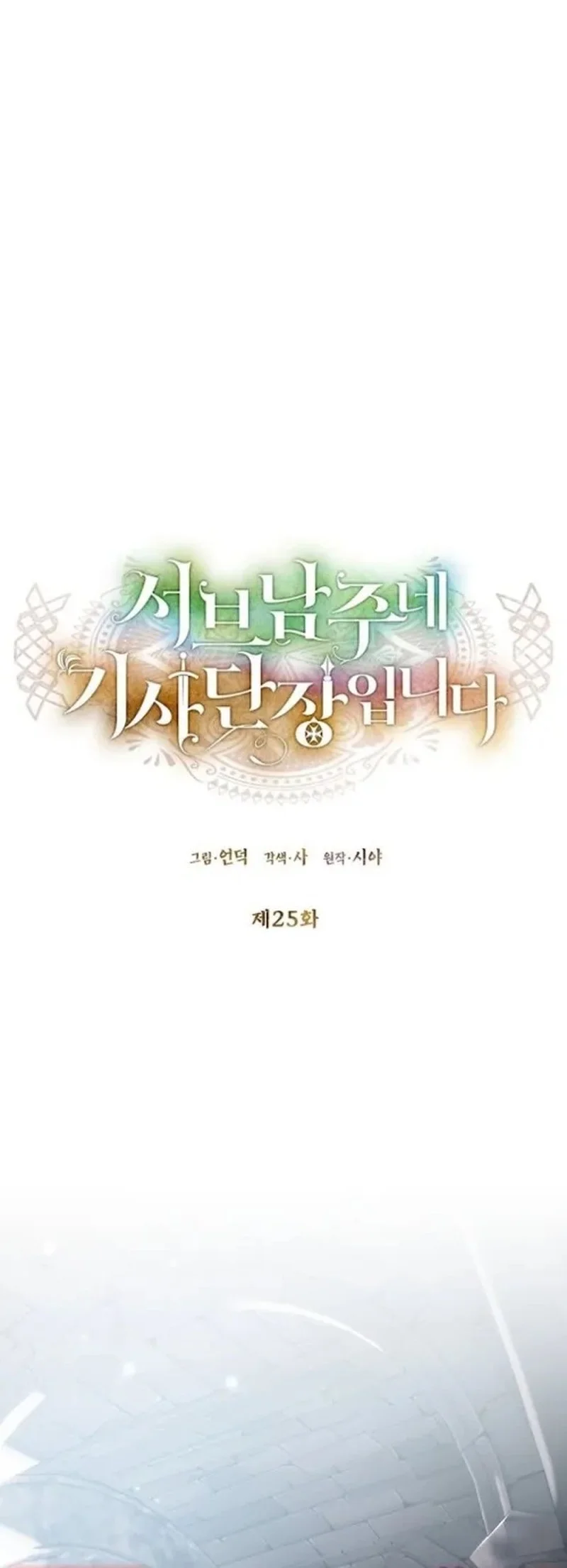 Manhwa I’m the Commander of the Second Male Lead’s Knights Chapter 25 gambar 2