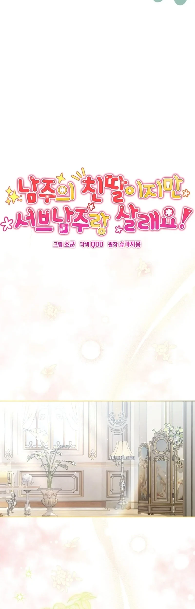 I'm The Male Lead's Biological Daughter, But I Want To Live With The Second Male Lead! Chapter 16 Gambar 8