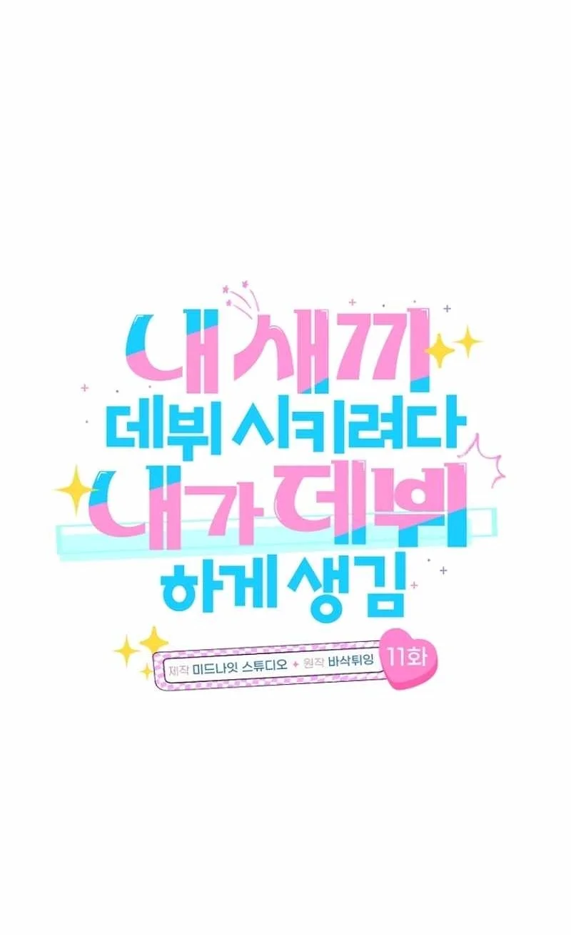 I Tried to Debut My Kid, But Ended Up Debuting Myself Chapter 11 Gambar 17