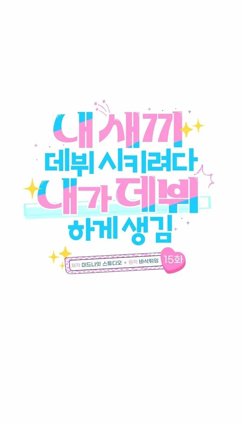 I Tried to Debut My Kid, But Ended Up Debuting Myself Chapter 15 Gambar 8